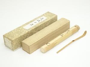 竹茶杓（銘：千代の友）（大徳寺　松長剛山書付）（共箱）